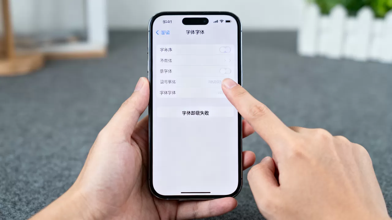 iphone字体卸载不了怎么办，iphone字体卸载