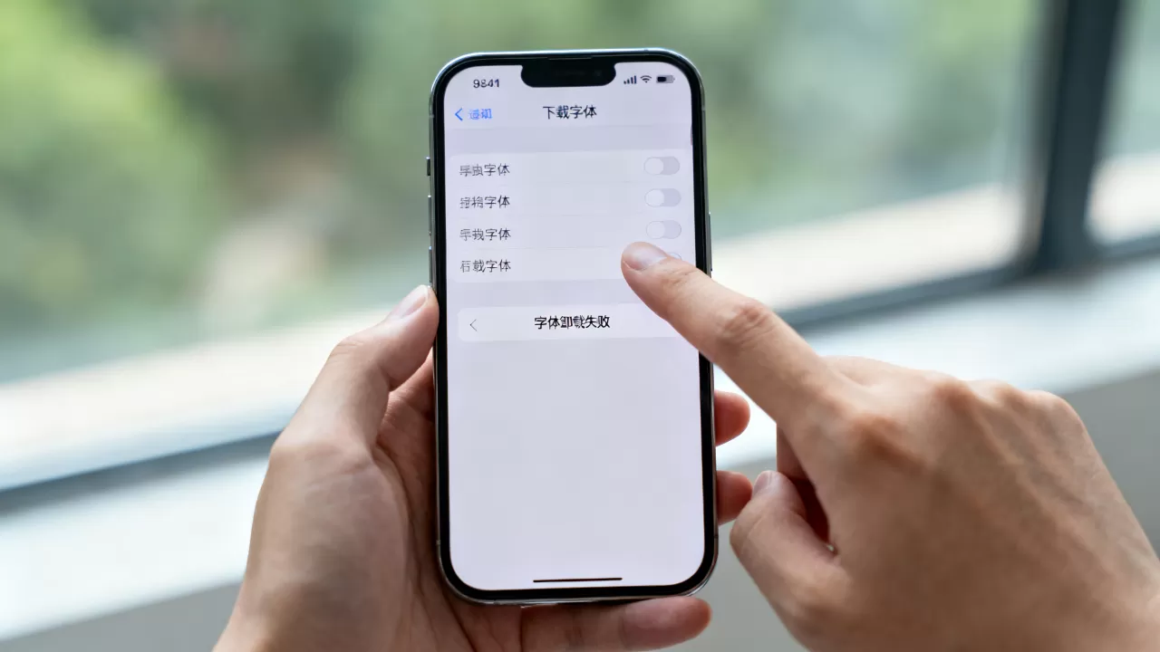 iphone字体卸载不了怎么办，iphone字体卸载
