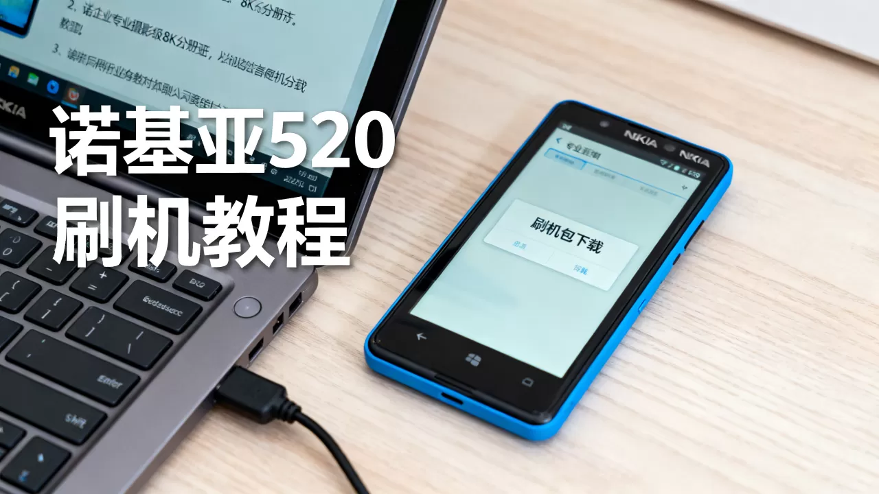 诺基亚520刷机包下载，诺基亚520刷机教程