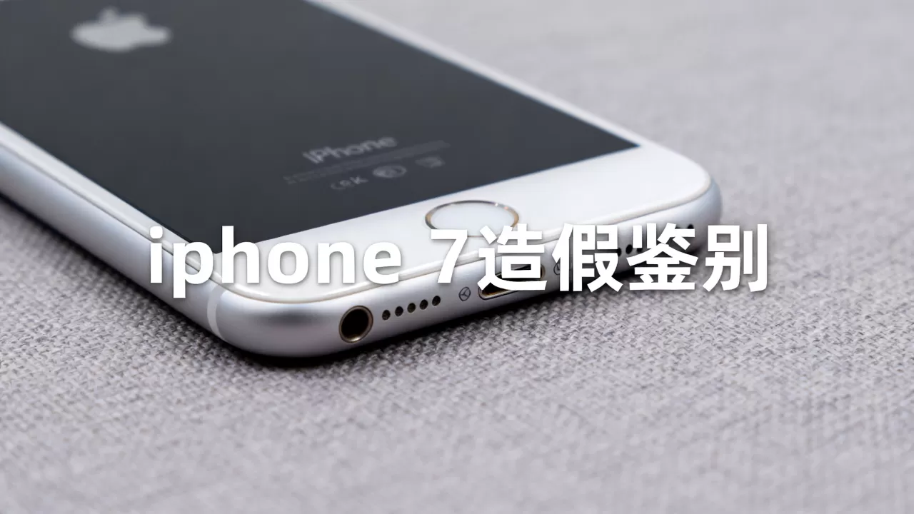 iphone 7造假是真的吗，iphone 7