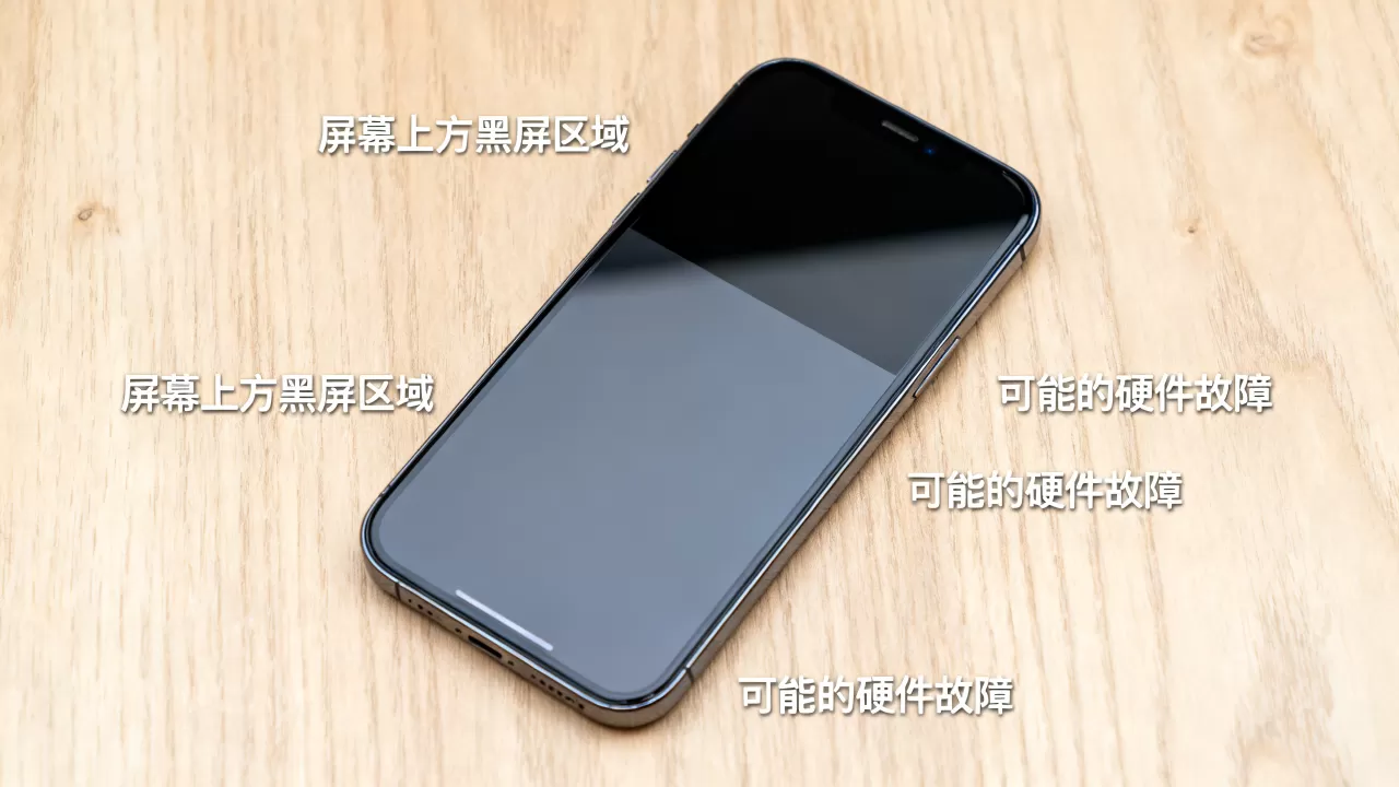 iPhone上方黑屏怎么回事？iPhone屏幕变黑