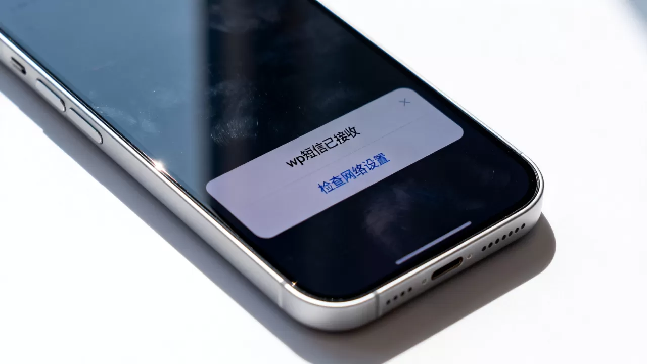 wp短信iPhone怎么接收，wp短信iPhone收不到
