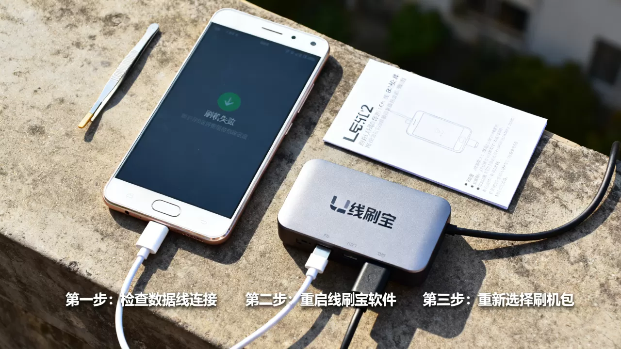 乐视2线刷宝刷机失败怎么办，乐视手机刷机教程
