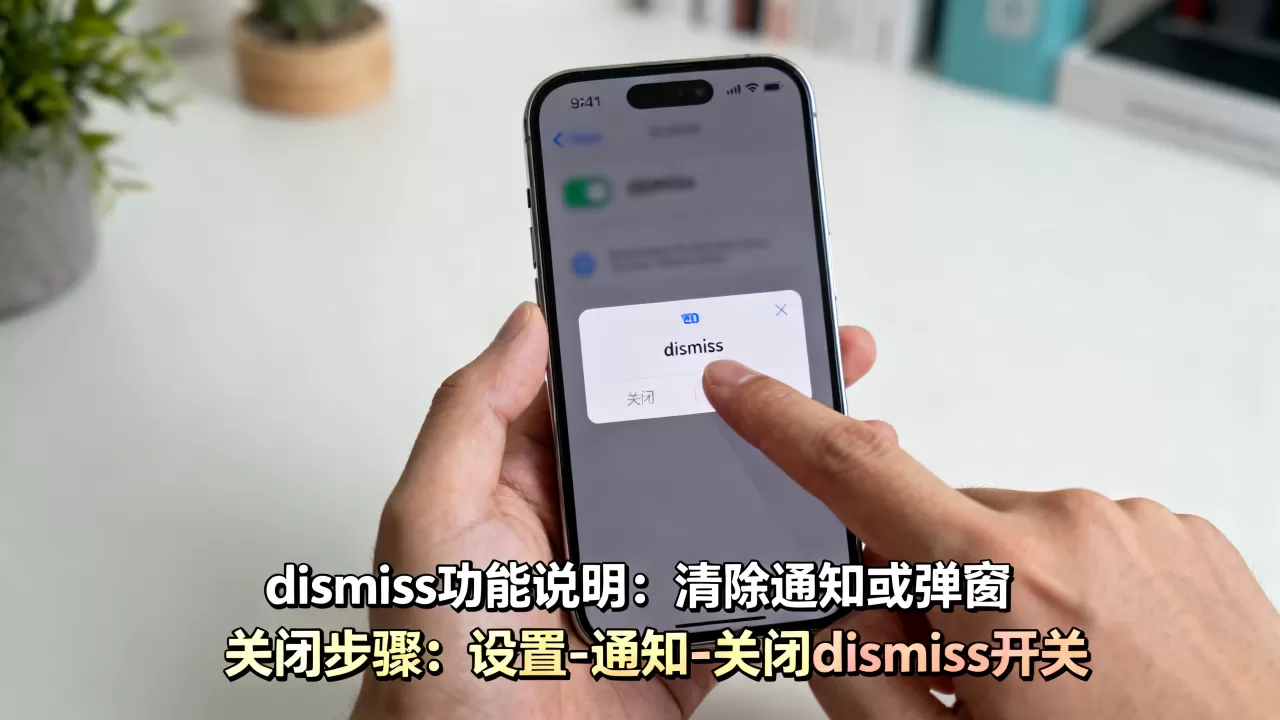 dismiss iphone什么意思，dismiss iphone怎么关闭