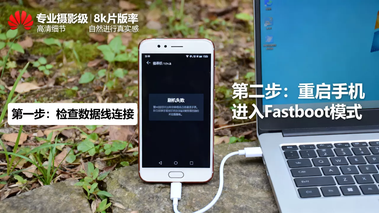 nova刷机教程失败怎么办，华为nova手机刷机教程