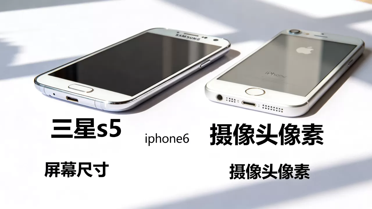 三星s5对比iphone6，三星s5和iphone6哪个好