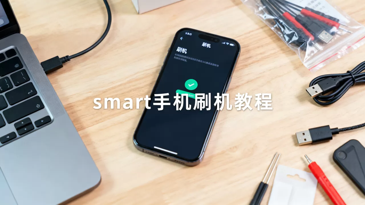 smart手机刷机教程，smart手机刷机教程
