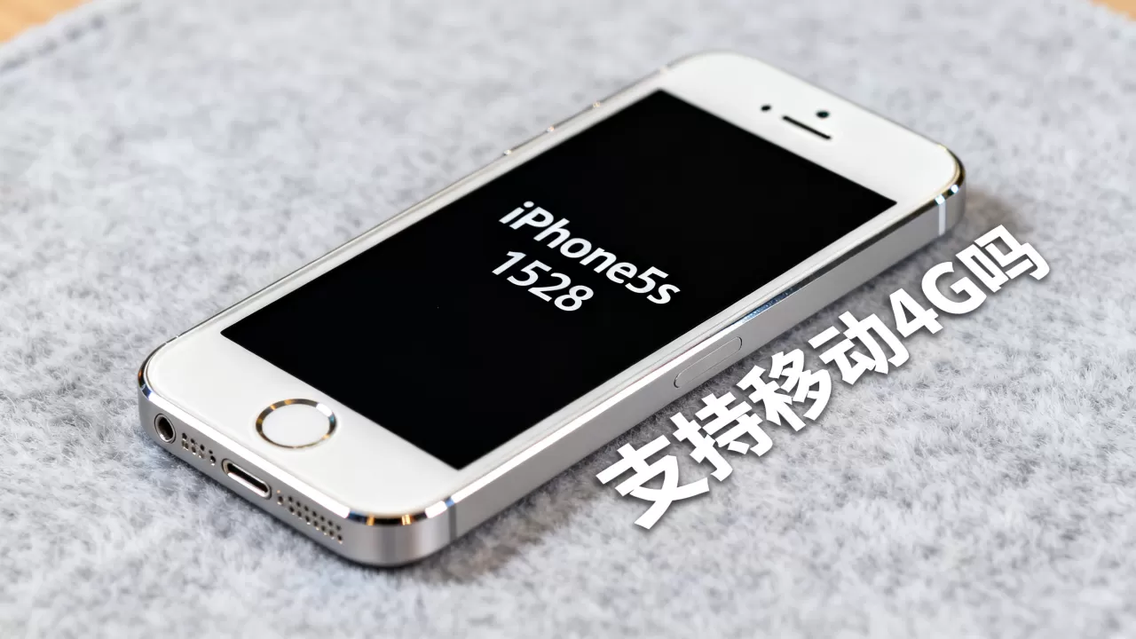 iphone5s 1528支持移动4g吗，iphone5s支持移动4g网络吗