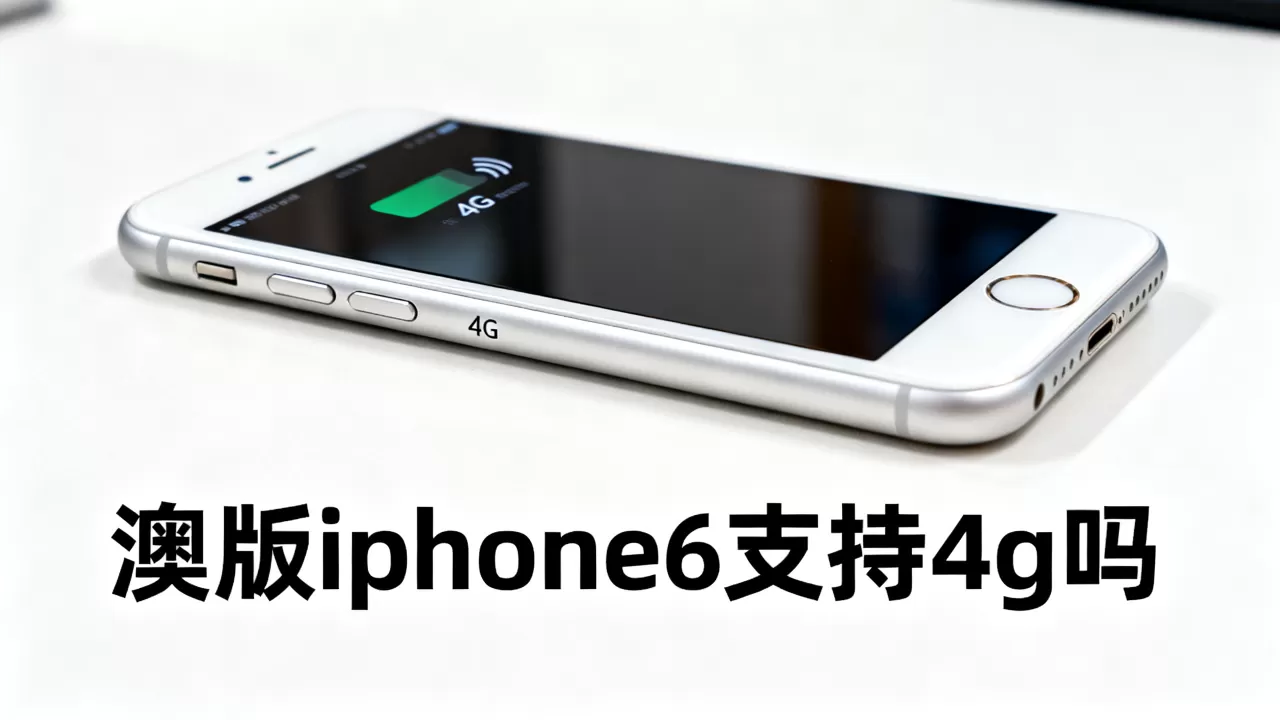 澳版iphone6支持4g吗，澳版iphone6支持4g