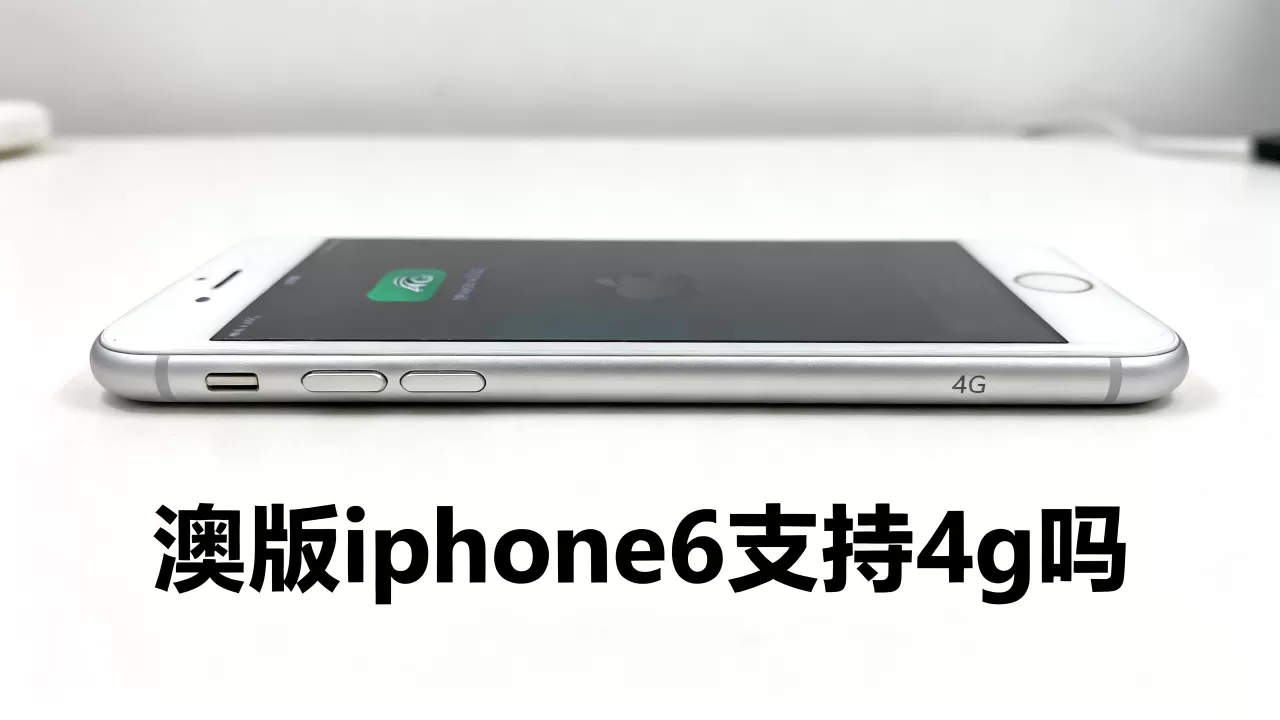 澳版iphone6支持4g吗，澳版iphone6支持4g
