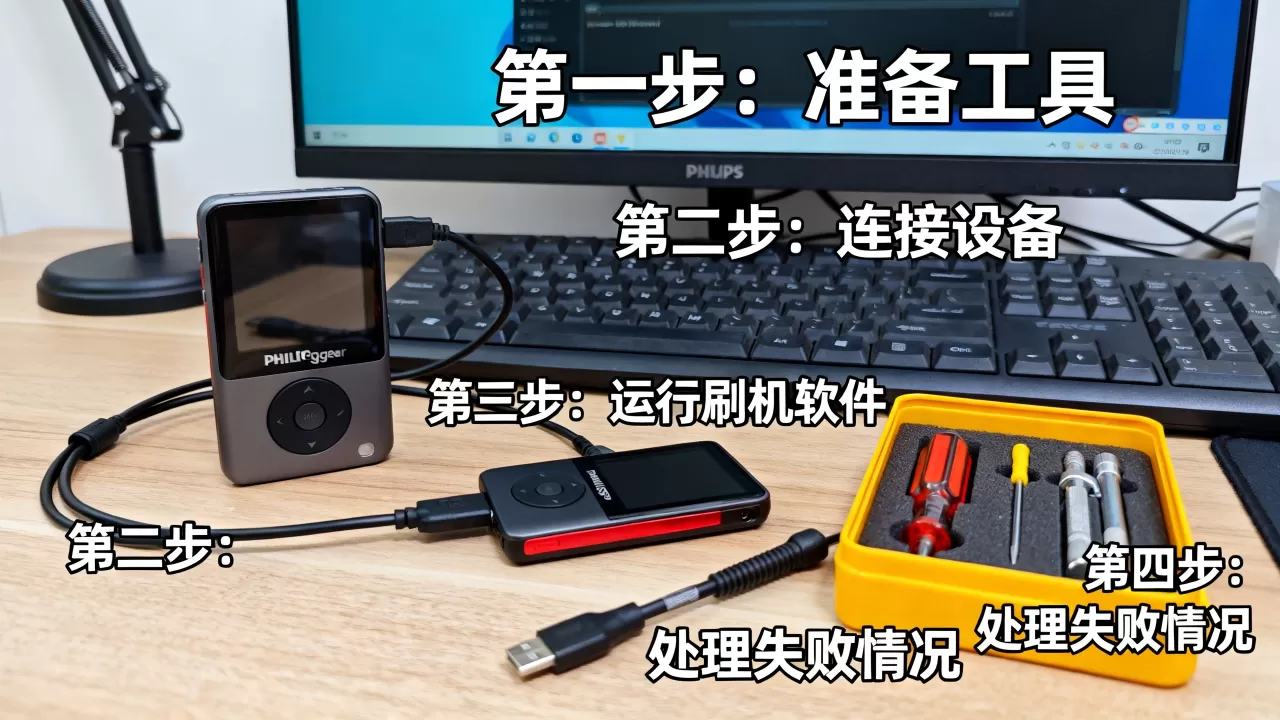 飞利浦gogear刷机教程，gogear刷机失败怎么办
