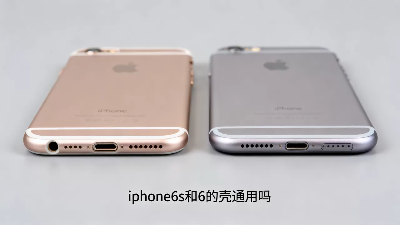 iphone6s和6的壳通用吗，iphone6s和6手机壳通用吗