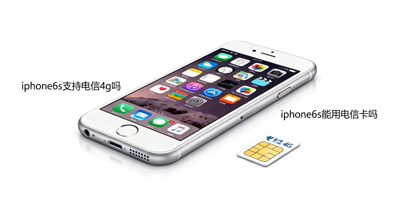 iphone6s支持电信4g吗,iphone6s能用电信卡吗 iphone6s支持电信4g吗,iphone6s能用电信卡吗