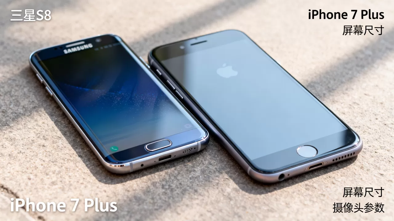三星s8和iphone7p哪个更好用，三星s8和iphone7p对比
