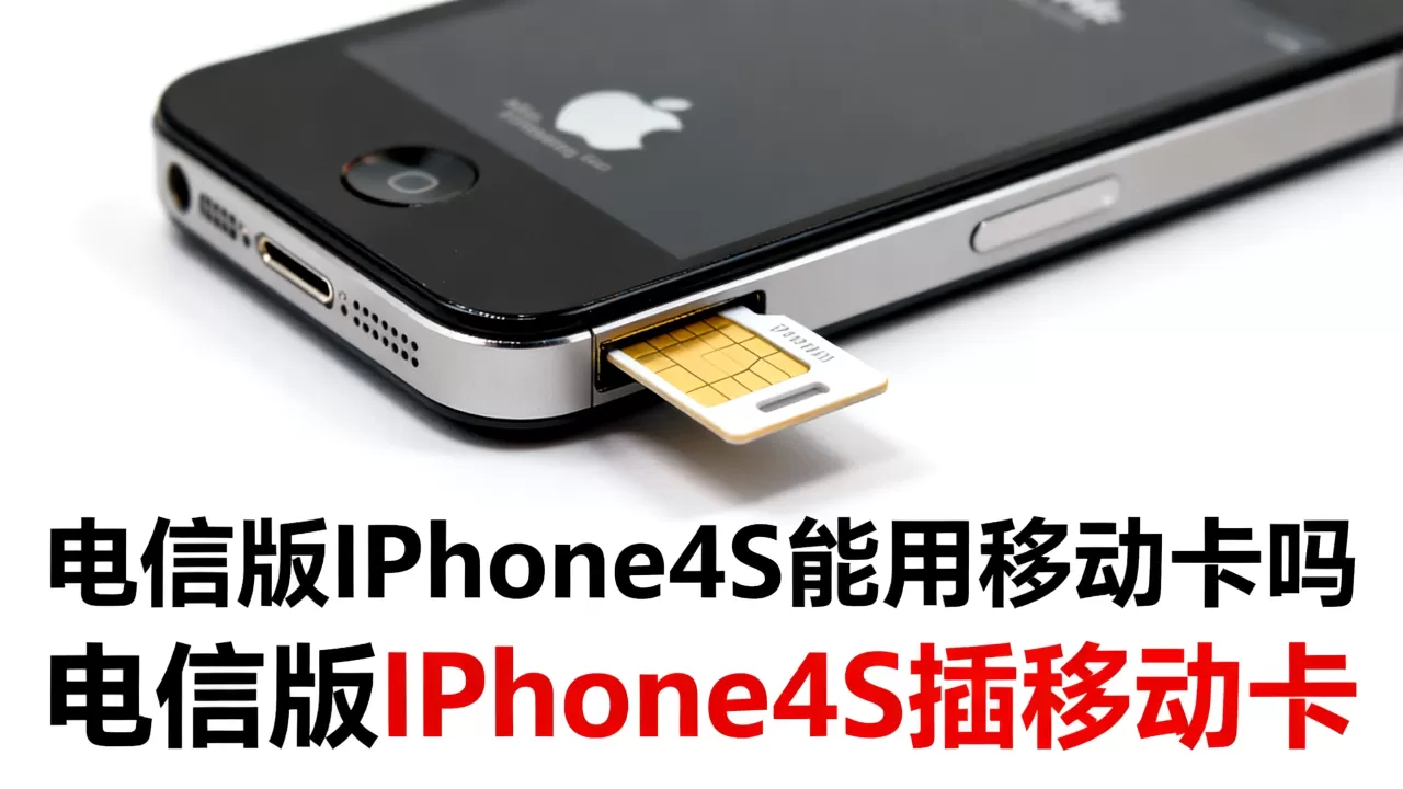 电信版iphone4s能用移动卡吗，电信版iphone4s插移动卡