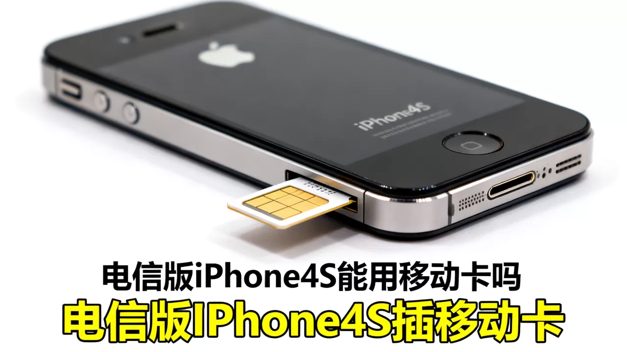 电信版iphone4s能用移动卡吗，电信版iphone4s插移动卡