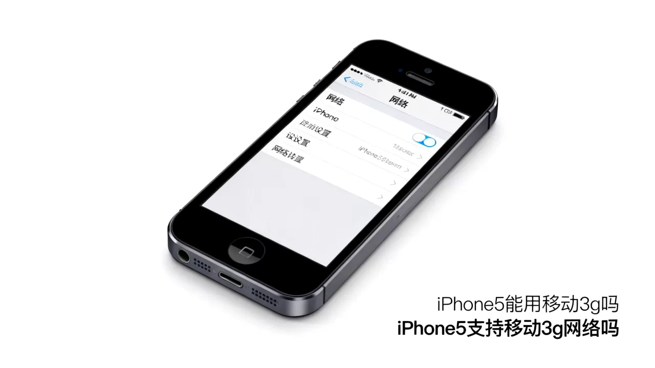 iPhone5能用移动3g吗，iPhone5支持移动3g网络吗