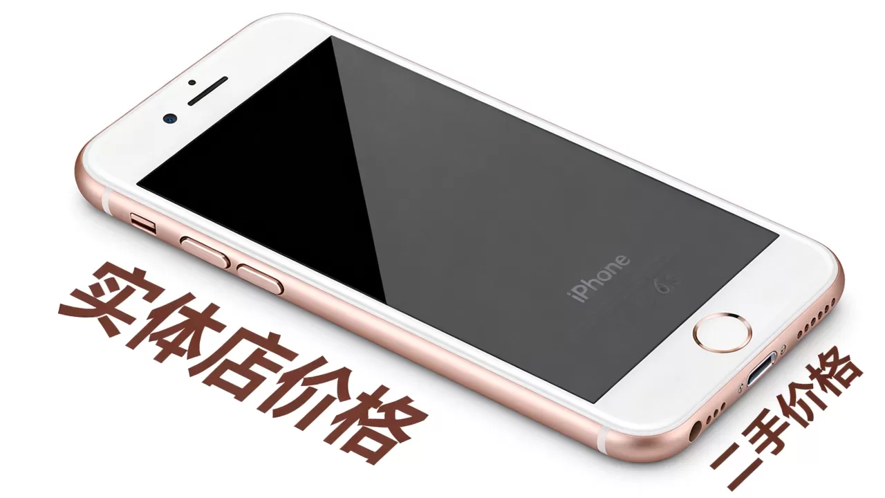iphone6s实体店多少钱，iphone6s二手价格