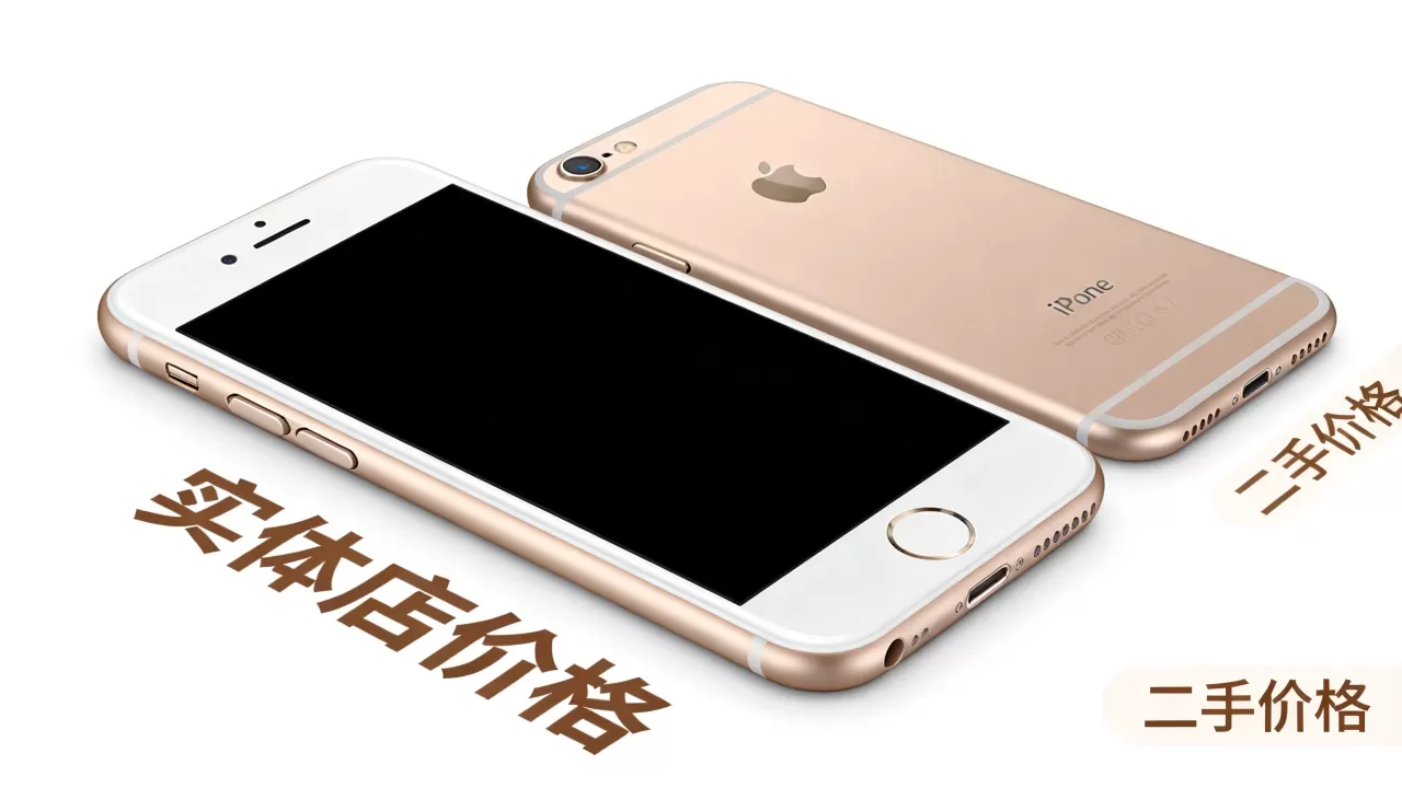 iphone6s实体店多少钱，iphone6s二手价格