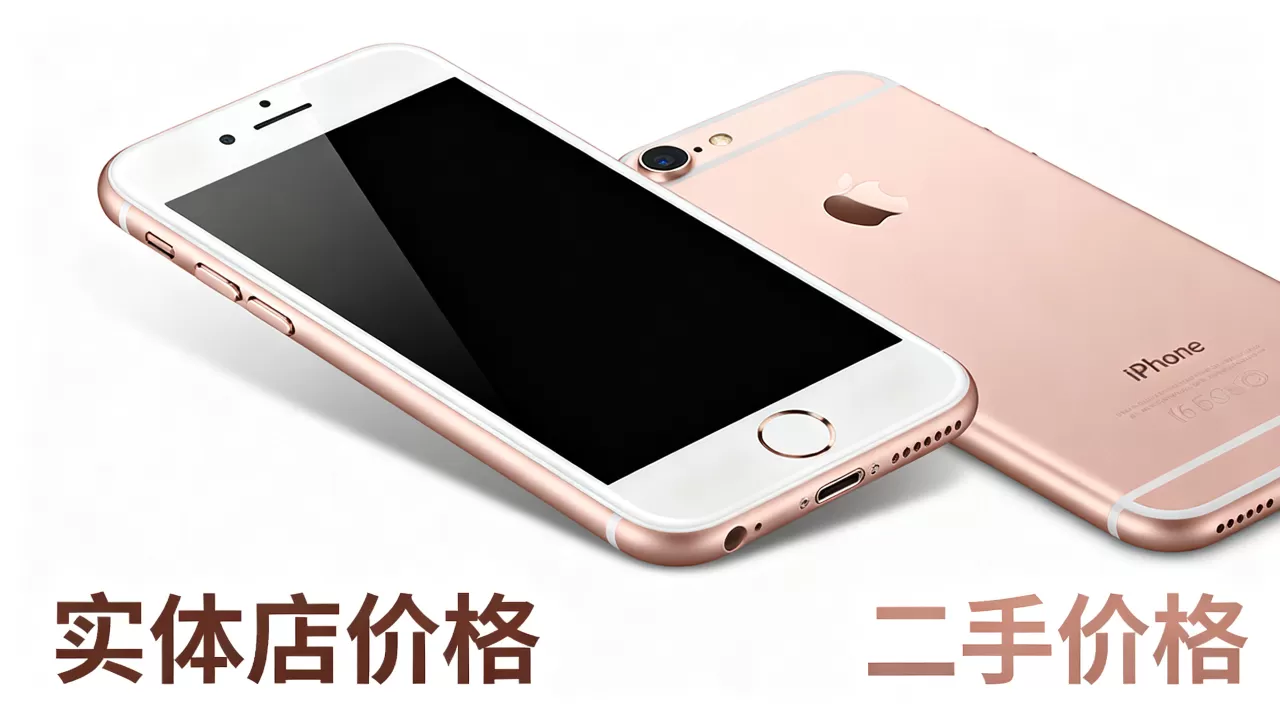 iphone6s实体店多少钱，iphone6s二手价格