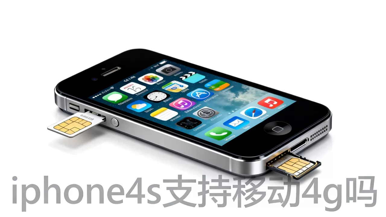iphone4s支持移动4g吗，iphone4s支持移动4g