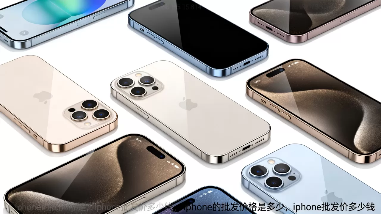 iphone的批发价格是多少，iphone批发价多少钱