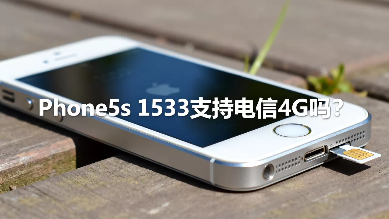 iphone5s 1533电信4g能用吗，iphone5s电信4g