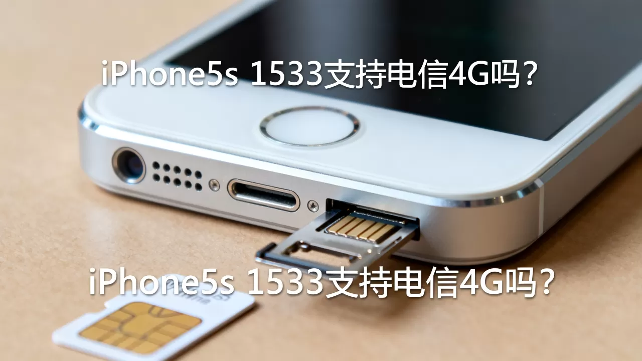 iphone5s 1533电信4g能用吗，iphone5s电信4g
