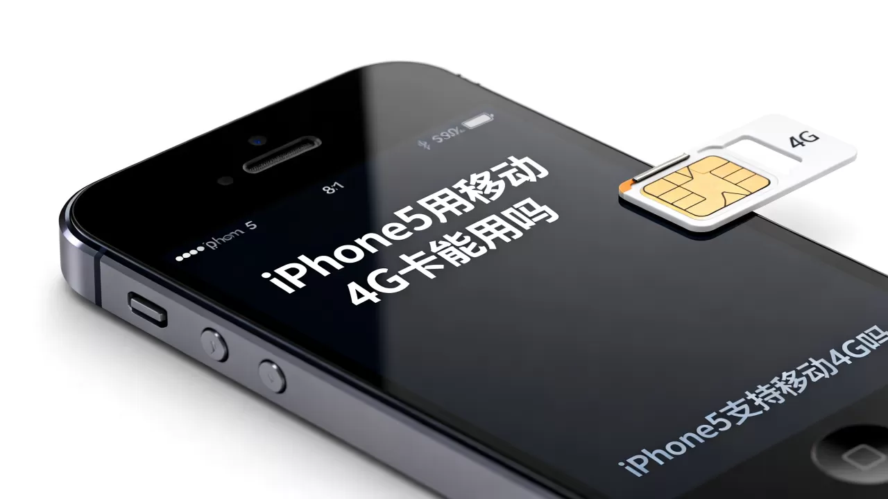 iphone5用移动4g卡能用吗，iphone5支持移动4g吗