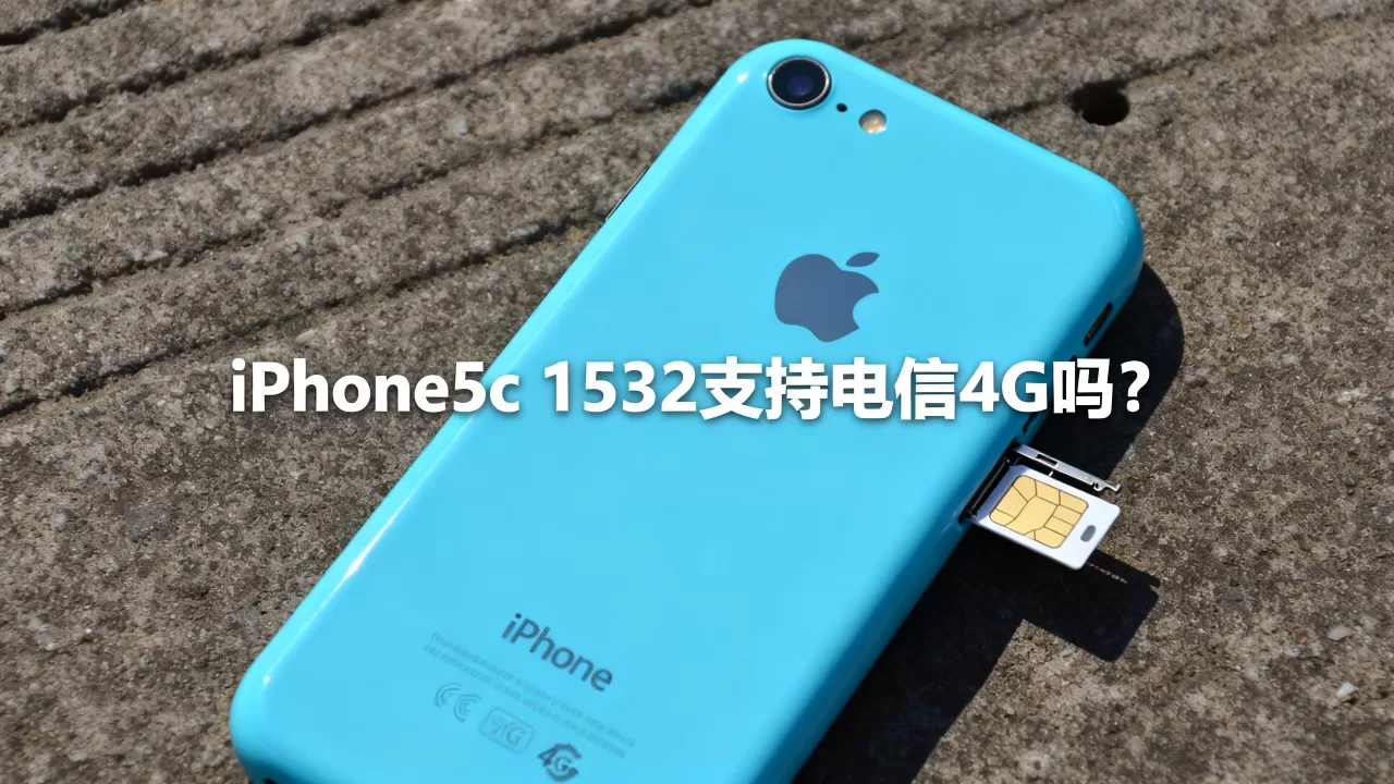 iphone5c 1532电信4g能用吗，iphone5c电信4g