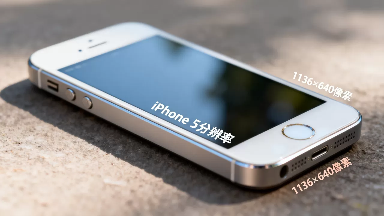 iphone5的分辨率是多少，iphone5屏幕分辨率
