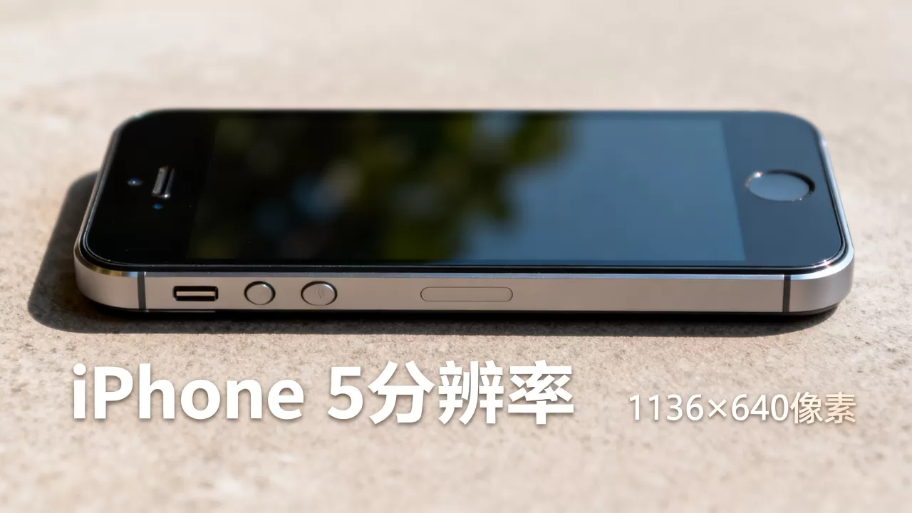 iphone5的分辨率是多少，iphone5屏幕分辨率