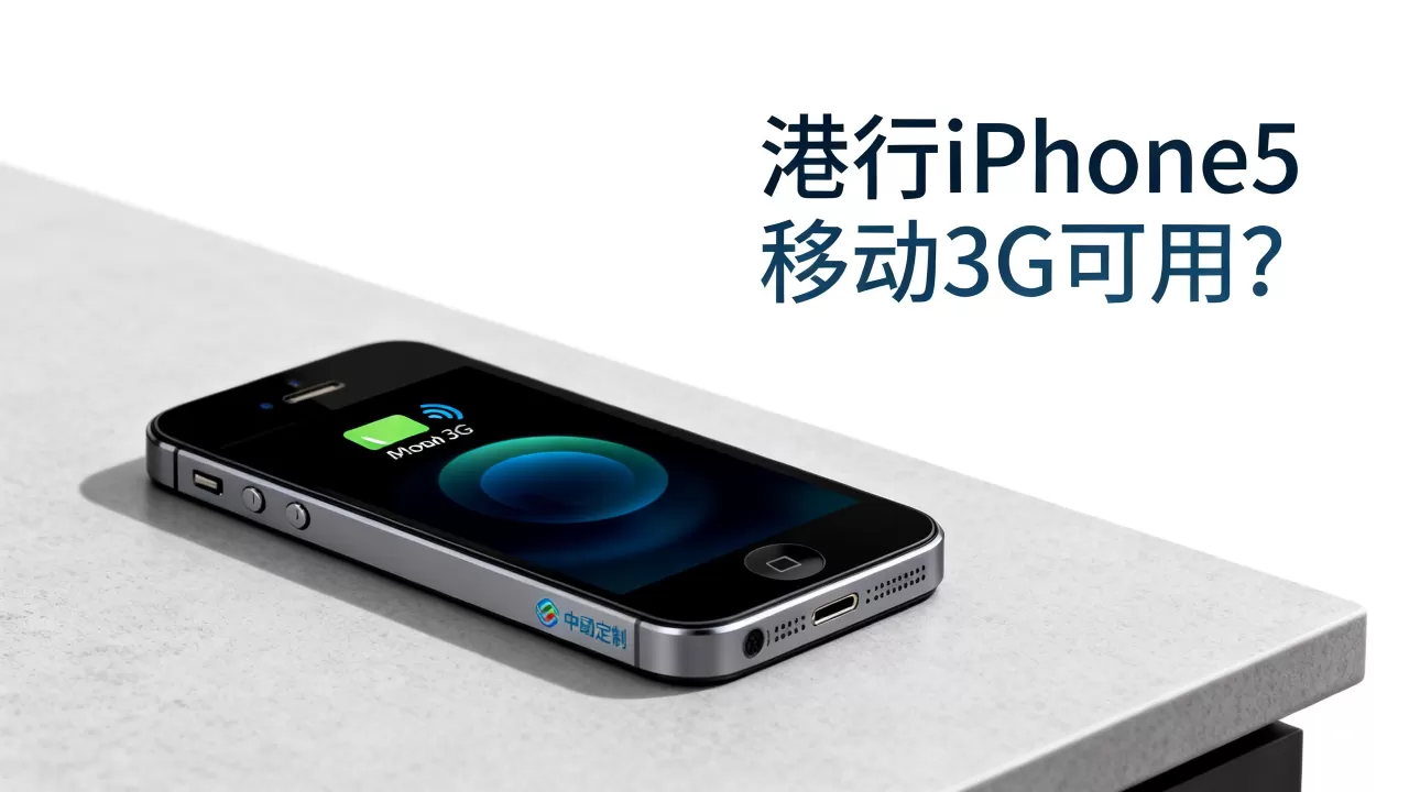港行iphone5移动3g能用吗,港行iphone5移动3g 港行iphone5移动3g能用吗,港行iphone5移动3g