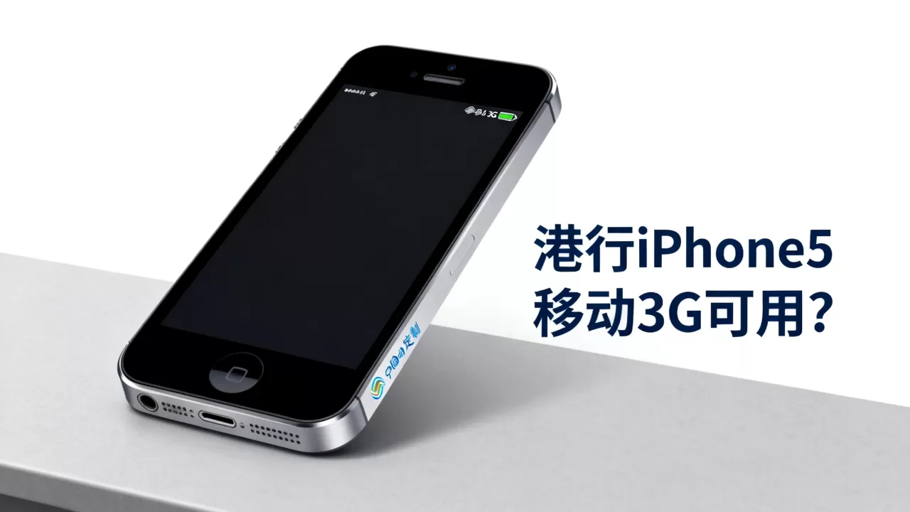 港行iphone5移动3g能用吗,港行iphone5移动3g 港行iphone5移动3g能用吗,港行iphone5移动3g