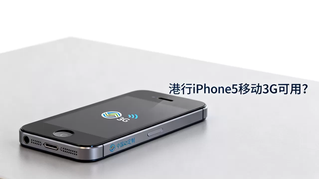 港行iphone5移动3g能用吗,港行iphone5移动3g 港行iphone5移动3g能用吗,港行iphone5移动3g