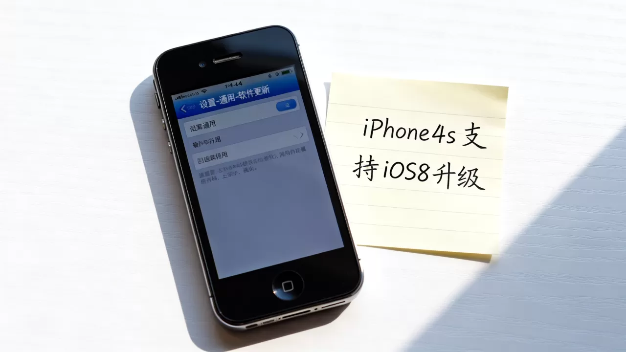 iphone4s如何升级ios8,iphone4s能升级ios8吗 iphone4s如何升级ios8,iphone4s能升级ios8吗