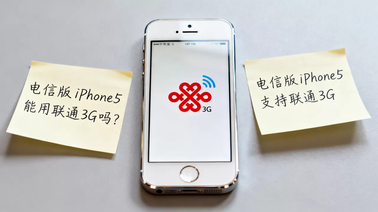 电信版iPhone5能用联通3G吗，电信版iPhone5支持联通3G