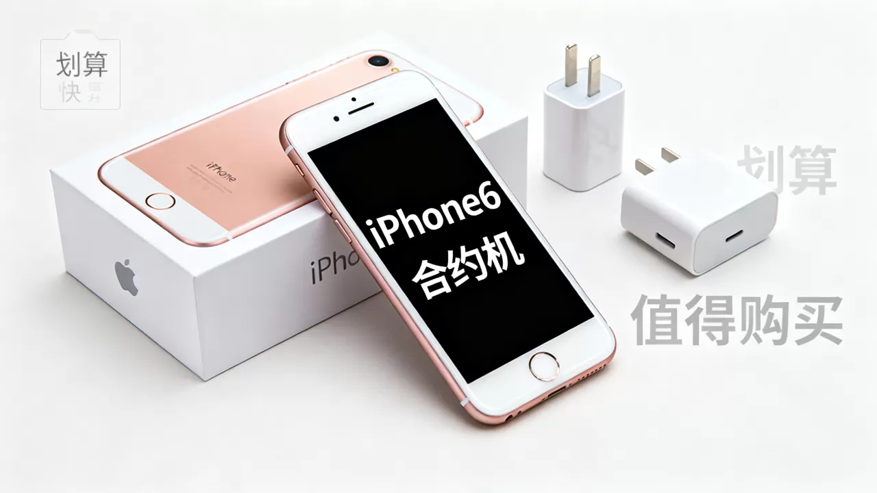 合约机iphone6划算吗，iphone6合约机是否值得购买