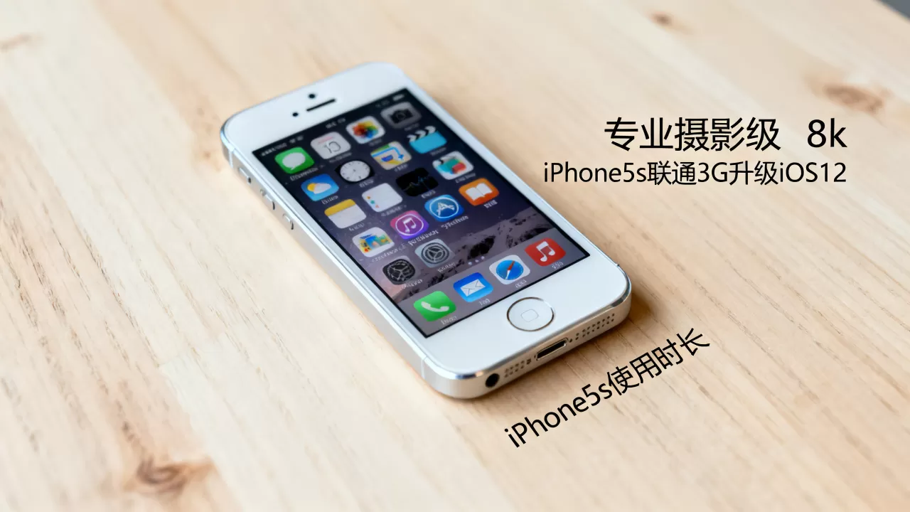 iphone5 s版联通3g能升级ios12吗，iphone5s还能用多久