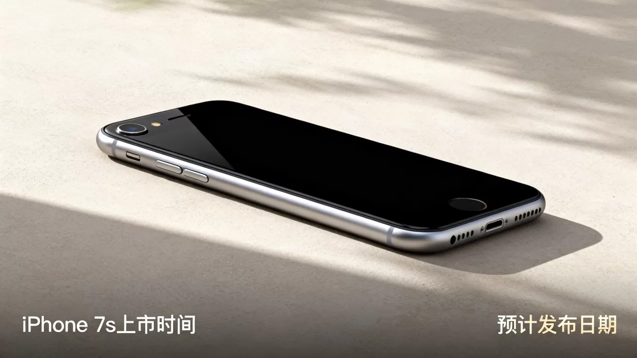 iPhone 7s什么时候上市，iPhone 7s上市时间