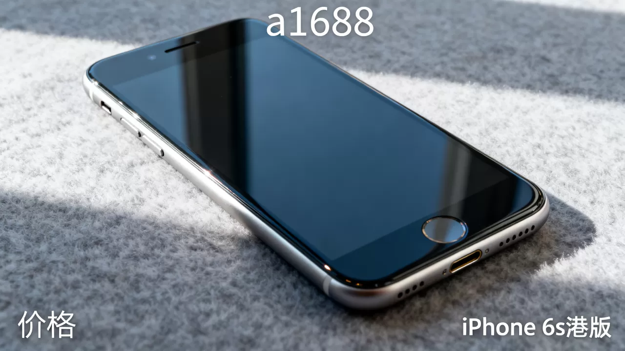 a1688 iphone6s港版怎么样,a1688 iphone6s港版价格 a1688 iphone6s港版怎么样,a1688 iphone6s港版价格