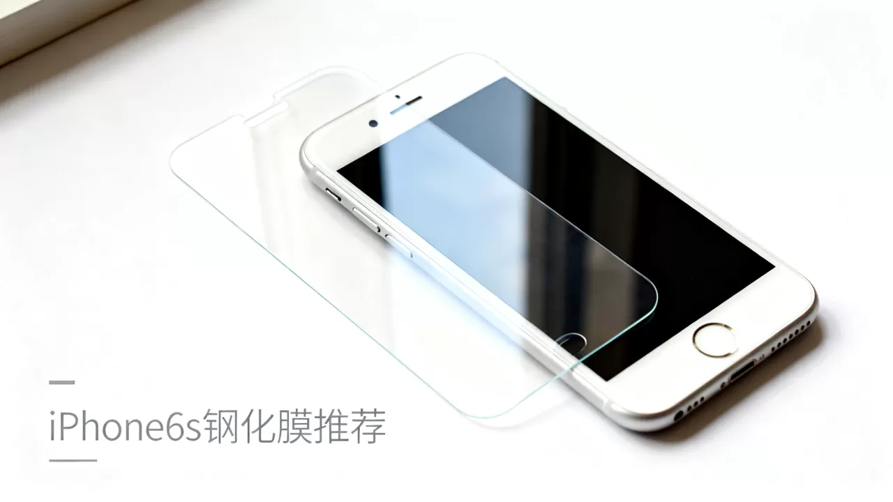 iPhone6s需要贴膜吗，iPhone6s钢化膜推荐