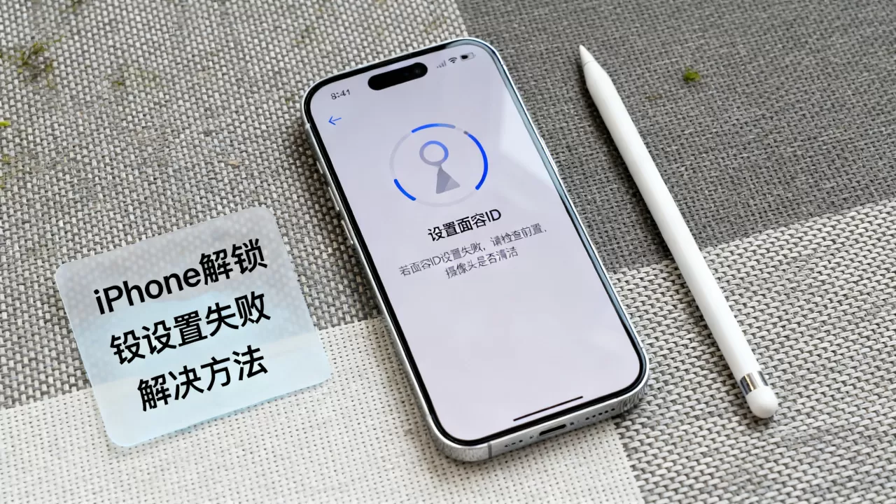 iphone解锁怎么设置不了怎么办，iphone解锁设置失败怎么办