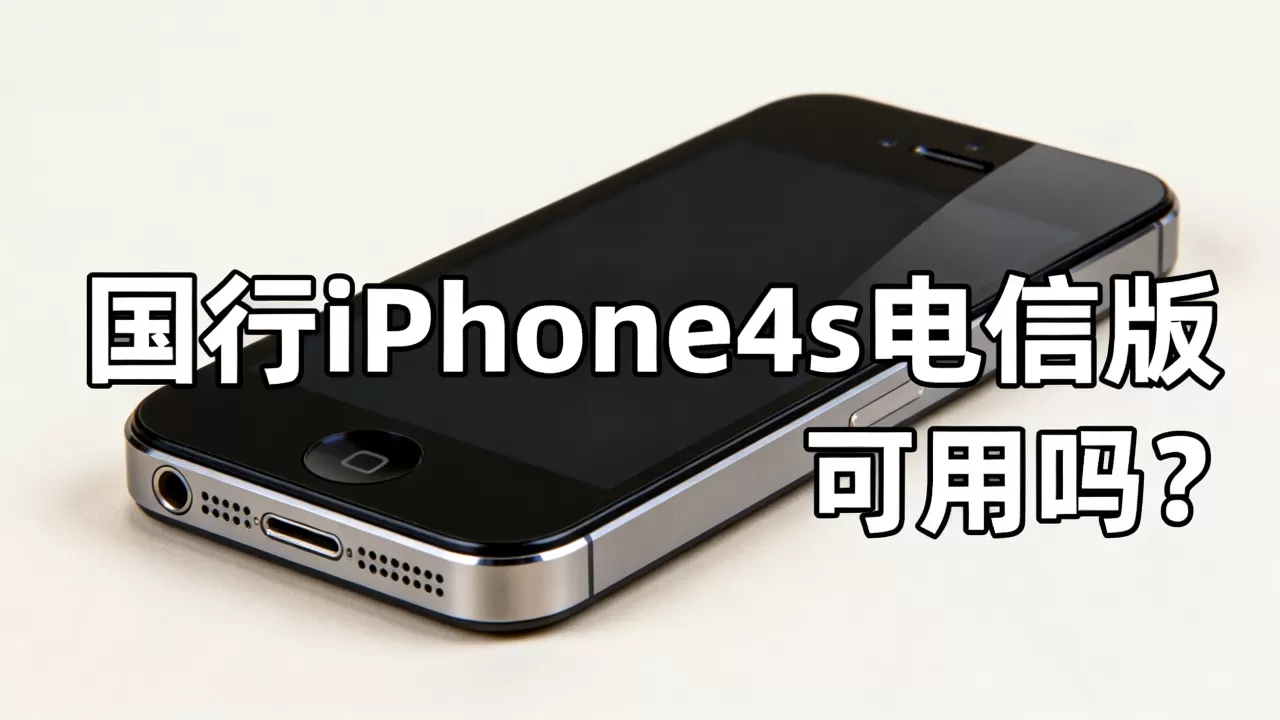 国行iphone4s电信版能用吗,国行iphone4s电信版 国行iphone4s电信版能用吗,国行iphone4s电信版