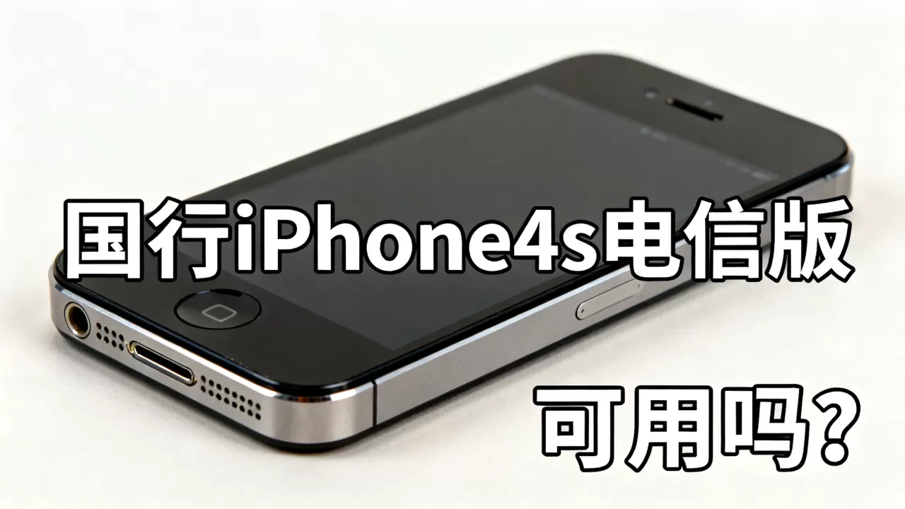 国行iphone4s电信版能用吗,国行iphone4s电信版 国行iphone4s电信版能用吗,国行iphone4s电信版