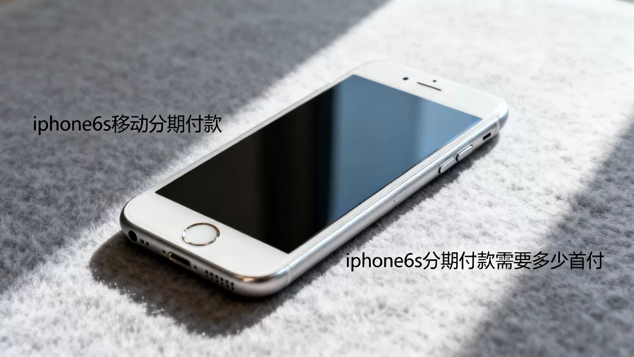 iphone6s移动分期付款,iphone6s分期付款需要多少首付 iphone6s移动分期付款,iphone6s分期付款需要多少首付