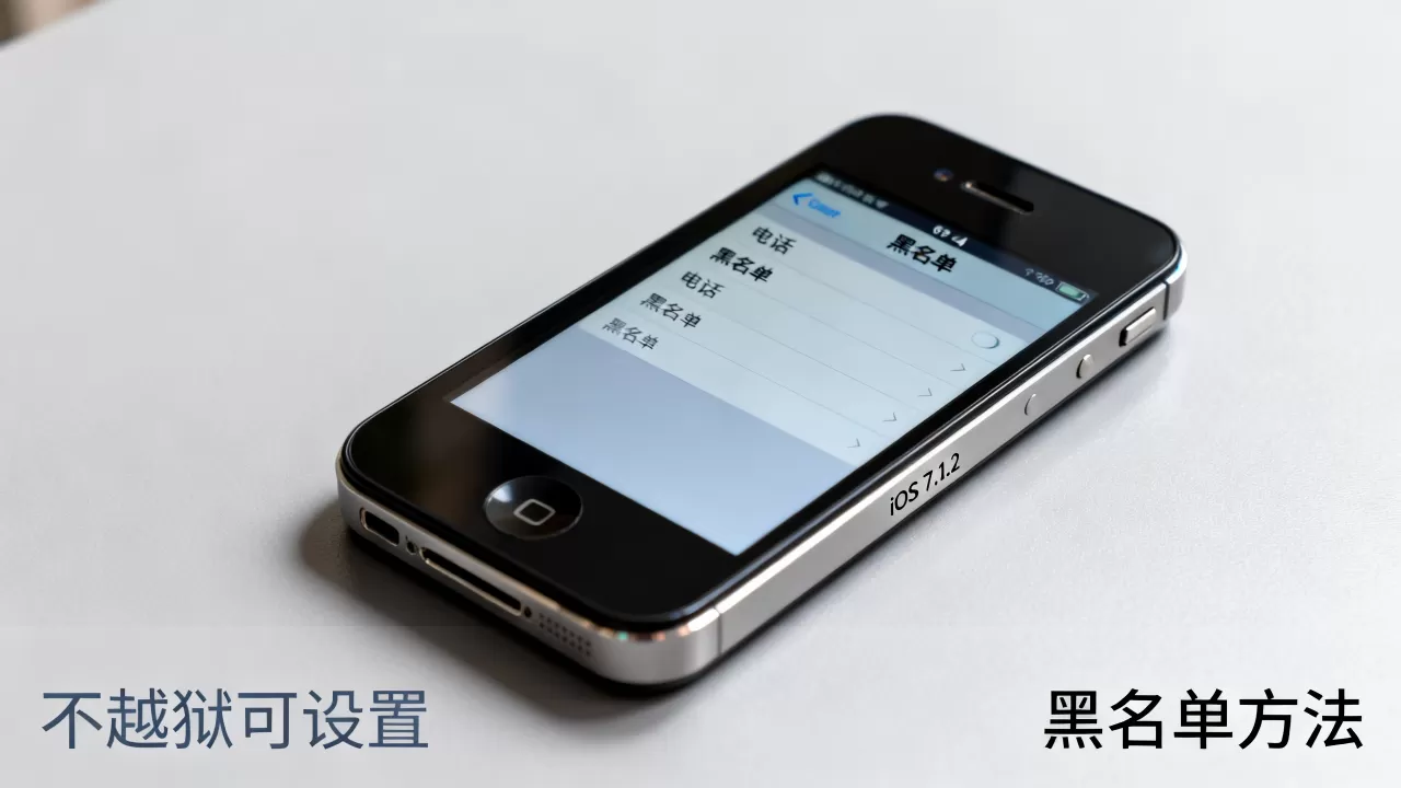 iphone4不越狱能拉黑吗，iphone4黑名单设置方法