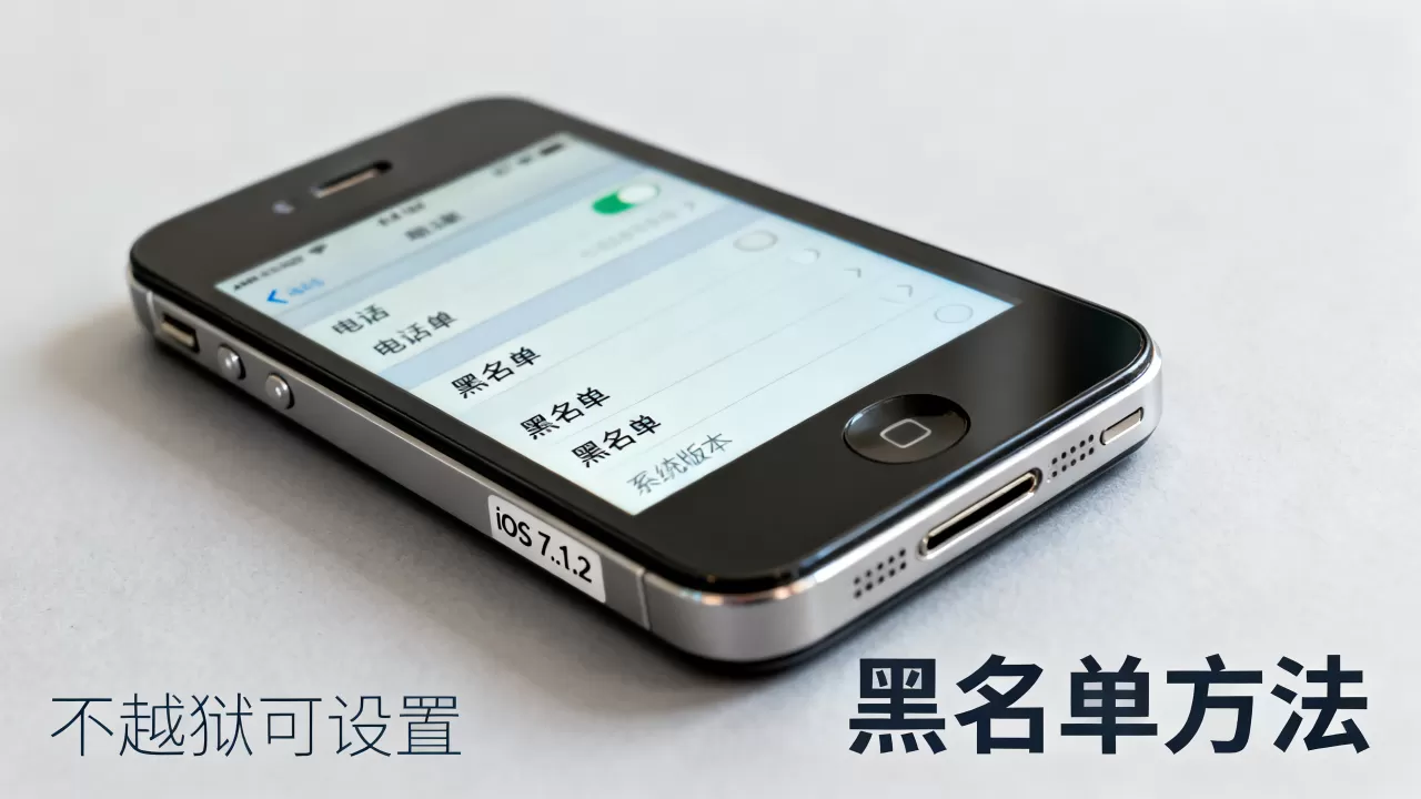 iphone4不越狱能拉黑吗，iphone4黑名单设置方法