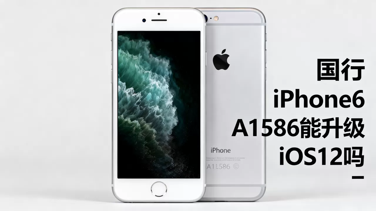 国行iphone6 a1586能升级ios12吗，国行iphone6 a1586