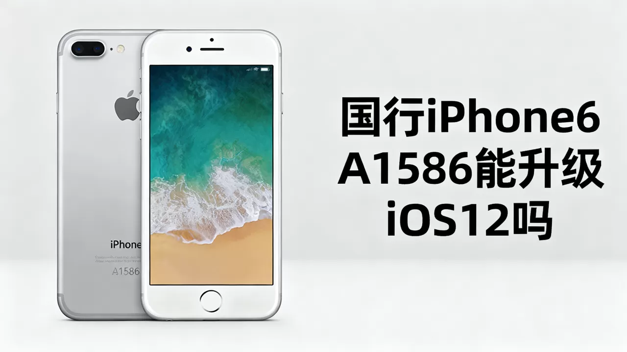 国行iphone6 a1586能升级ios12吗，国行iphone6 a1586